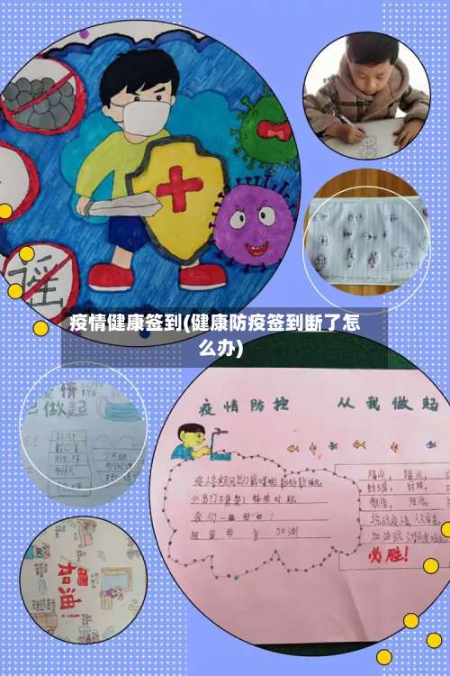 疫情健康签到(健康防疫签到断了怎么办)