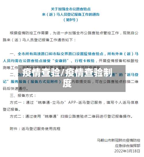 疫情查验/疫情查验制度