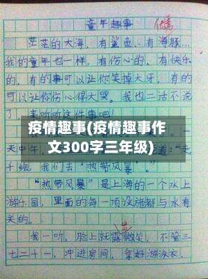 疫情趣事(疫情趣事作文300字三年级)