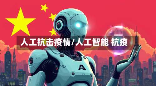 人工抗击疫情/人工智能 抗疫-第3张图片