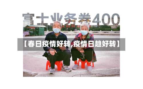 【春日疫情好转,疫情日趋好转】
