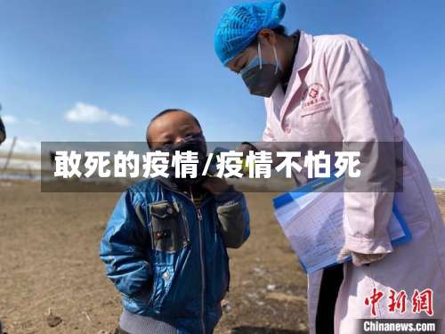 敢死的疫情/疫情不怕死