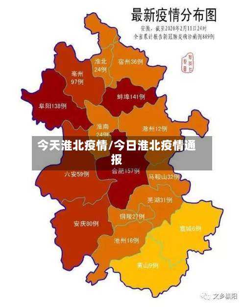 今天淮北疫情/今日淮北疫情通报
