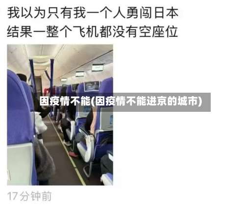 因疫情不能(因疫情不能进京的城市)-第2张图片