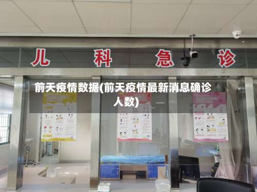 前天疫情数据(前天疫情最新消息确诊人数)-第3张图片