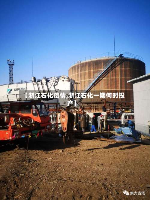 【浙江石化疫情,浙江石化一期何时投产】-第2张图片