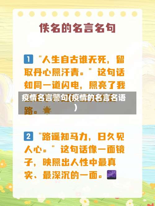 疫情名言警句(疫情的名言名语)