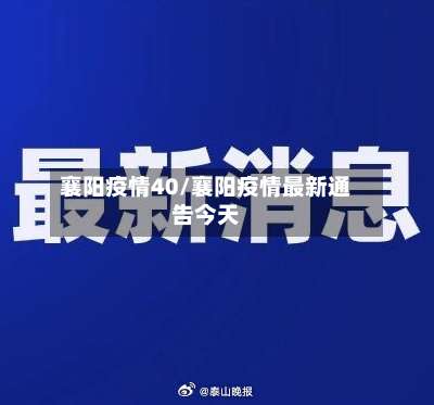 襄阳疫情40/襄阳疫情最新通告今天