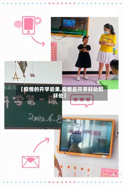 【疫情的开学后果,疫情后开学好处和坏处】