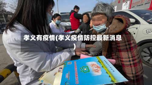 孝义有疫情(孝义疫情防控最新消息)