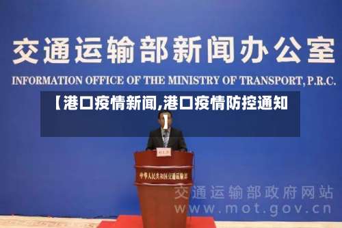 【港口疫情新闻,港口疫情防控通知】