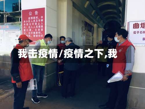 我击疫情/疫情之下,我-第2张图片