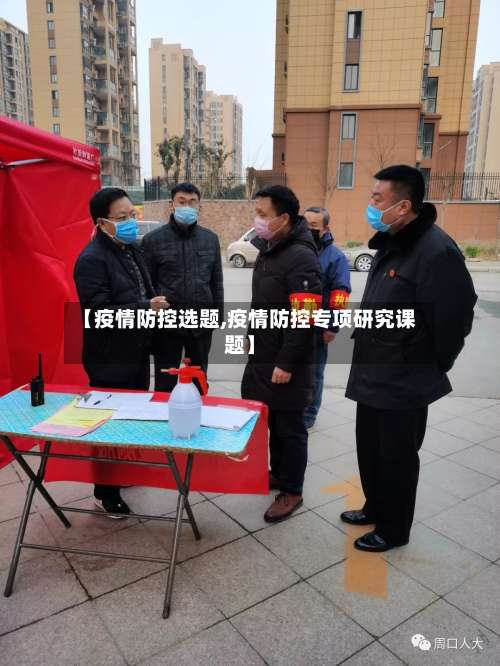 【疫情防控选题,疫情防控专项研究课题】