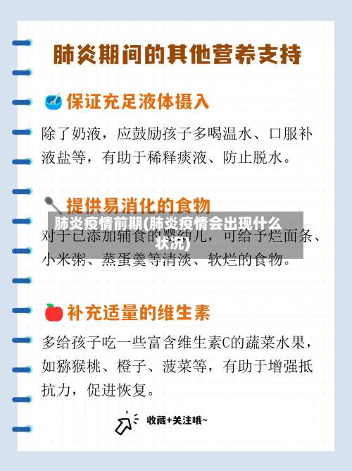 肺炎疫情前期(肺炎疫情会出现什么状况)