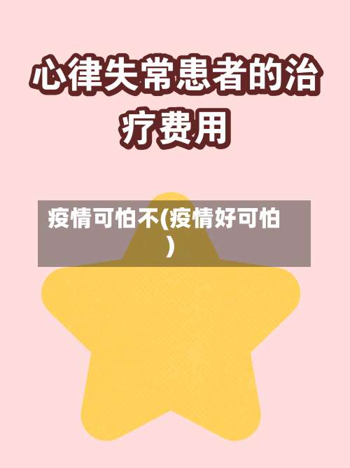 疫情可怕不(疫情好可怕)