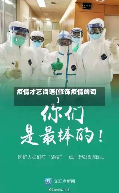 疫情才艺词语(修饰疫情的词)-第2张图片