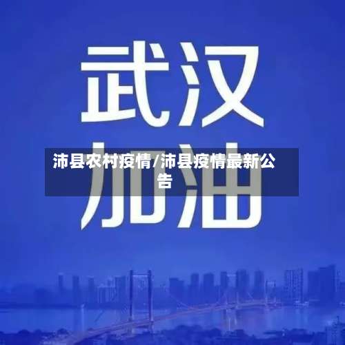 沛县农村疫情/沛县疫情最新公告-第3张图片