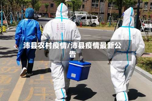 沛县农村疫情/沛县疫情最新公告-第2张图片