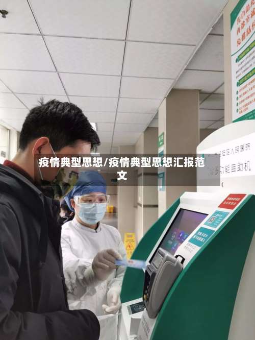 疫情典型思想/疫情典型思想汇报范文