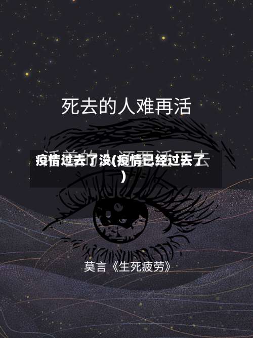 疫情过去了没(疫情已经过去了)