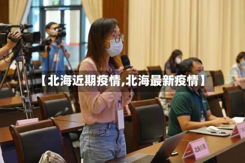 【北海近期疫情,北海最新疫情】-第2张图片