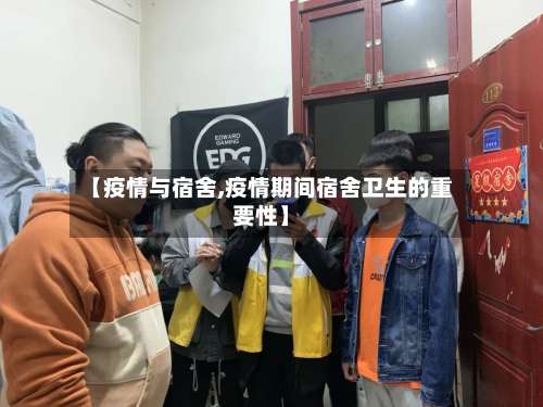 【疫情与宿舍,疫情期间宿舍卫生的重要性】-第2张图片