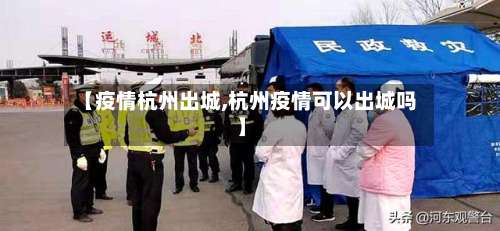 【疫情杭州出城,杭州疫情可以出城吗】