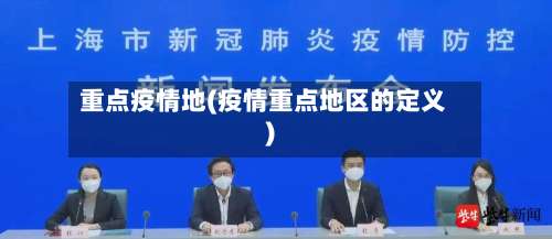 重点疫情地(疫情重点地区的定义)