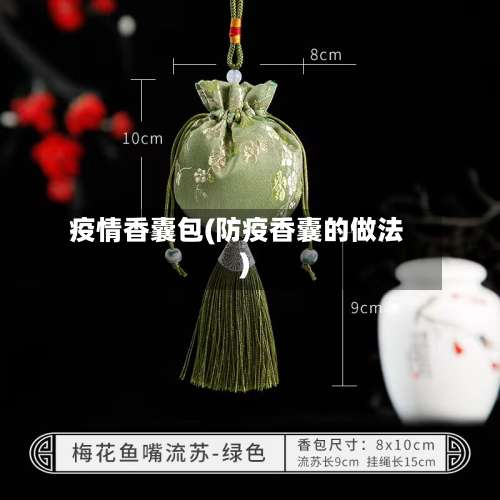 疫情香囊包(防疫香囊的做法)