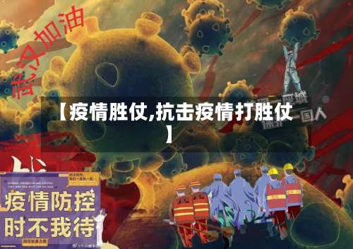 【疫情胜仗,抗击疫情打胜仗】