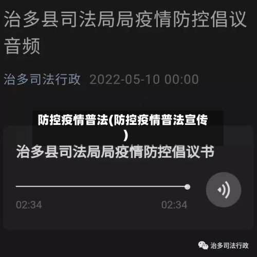 防控疫情普法(防控疫情普法宣传)