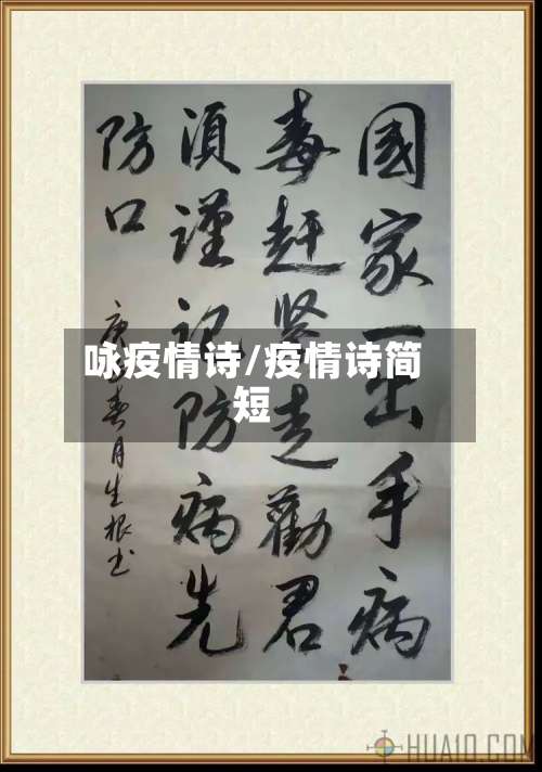 咏疫情诗/疫情诗简短-第3张图片