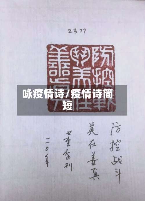 咏疫情诗/疫情诗简短