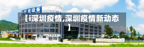 【i深圳疫情,深圳疫情新动态】
