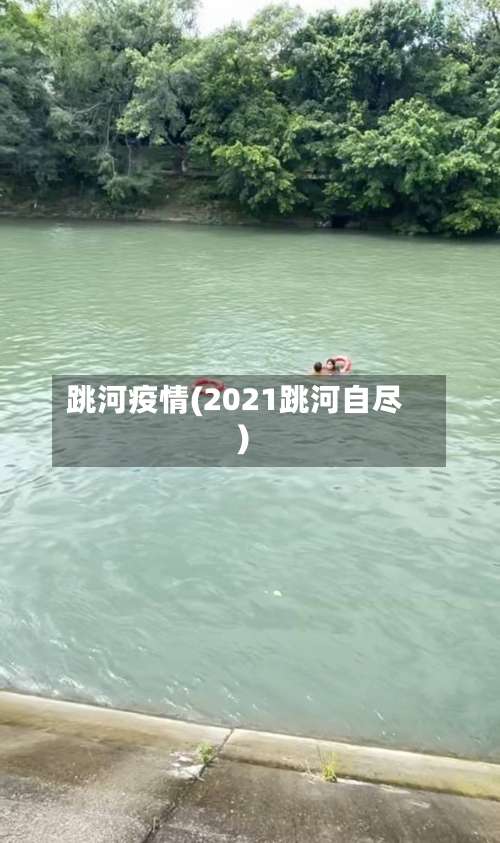 跳河疫情(2021跳河自尽)-第2张图片