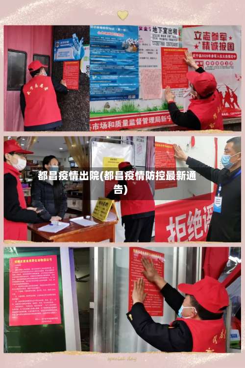 都昌疫情出院(都昌疫情防控最新通告)-第3张图片