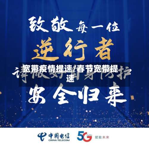 宽带疫情提速/春节宽带提速