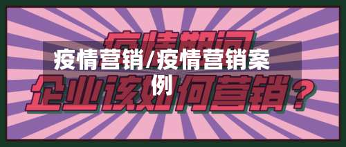 疫情营销/疫情营销案例
