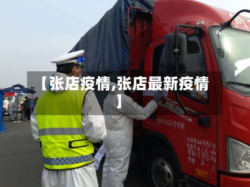 【张店疫情,张店最新疫情】-第3张图片