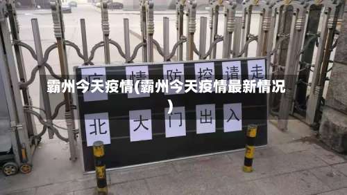 霸州今天疫情(霸州今天疫情最新情况)-第3张图片