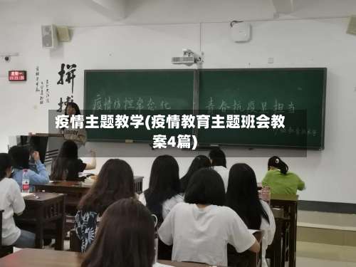 疫情主题教学(疫情教育主题班会教案4篇)