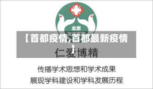 【首都疫情,首都最新疫情】-第2张图片