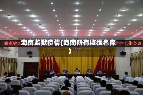 海南监狱疫情(海南所有监狱名称)