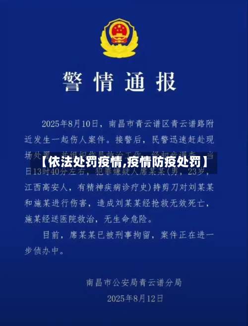 【依法处罚疫情,疫情防疫处罚】-第2张图片