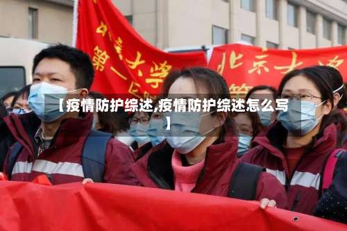 【疫情防护综述,疫情防护综述怎么写】-第3张图片