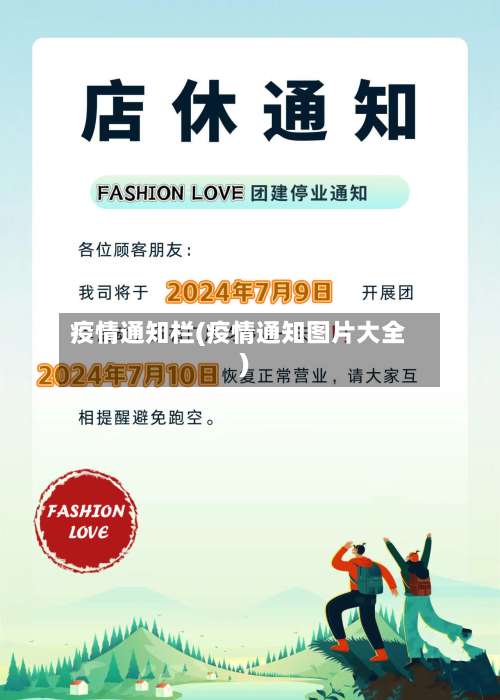 疫情通知栏(疫情通知图片大全)
