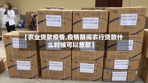 【农业贷款疫情,疫情期间农行贷款什么时候可以放款】