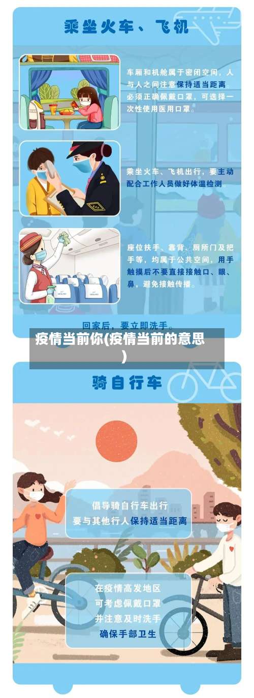 疫情当前你(疫情当前的意思)-第2张图片