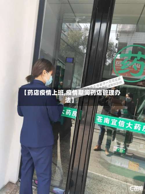 【药店疫情上班,疫情期间药店管理办法】-第3张图片