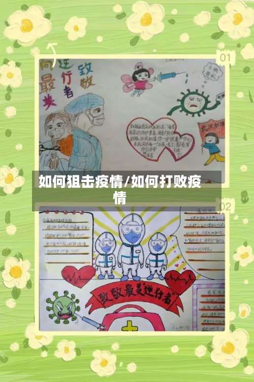 如何狙击疫情/如何打败疫情